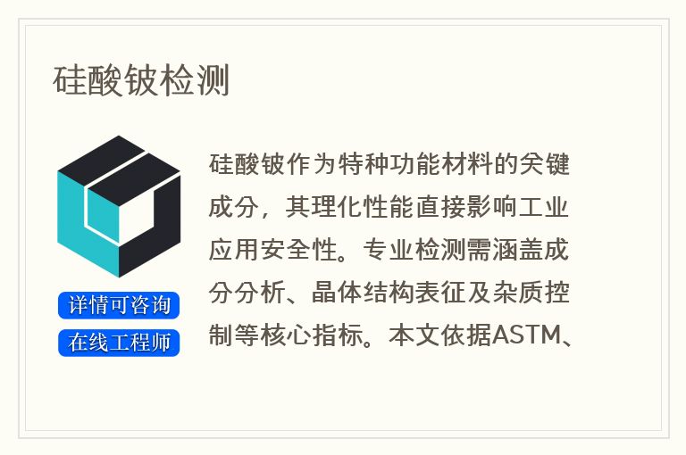 硅酸铍检测
