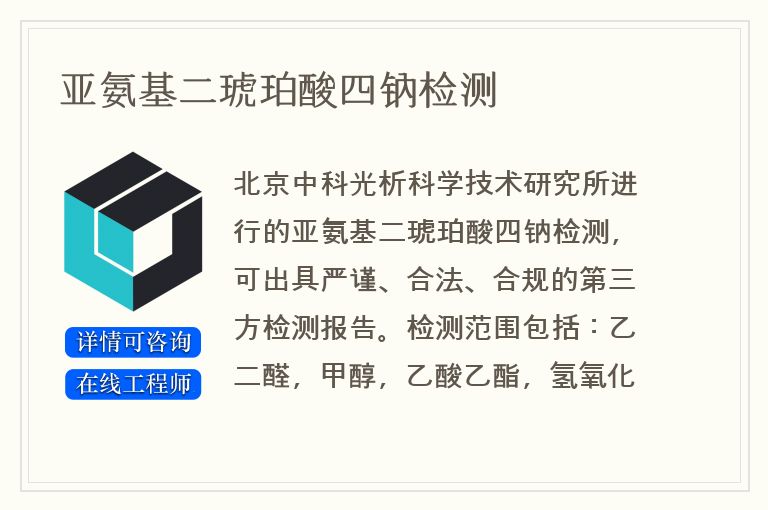 亚氨基二琥珀酸四钠检测
