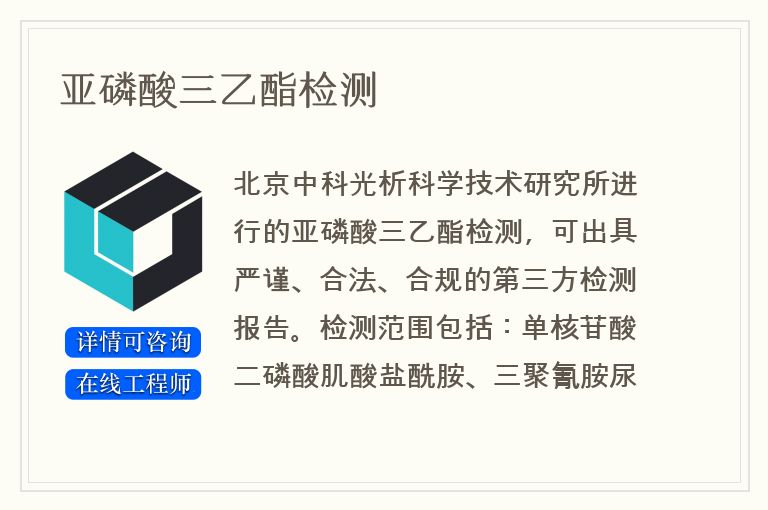 亚磷酸三乙酯检测