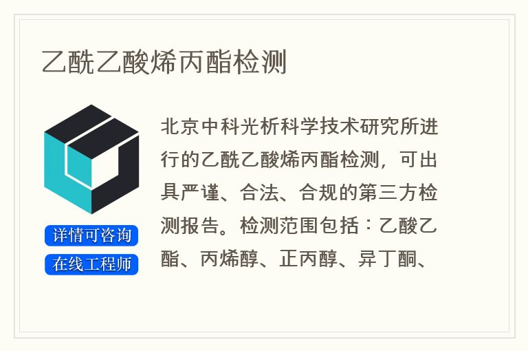 乙酰乙酸烯丙酯检测
