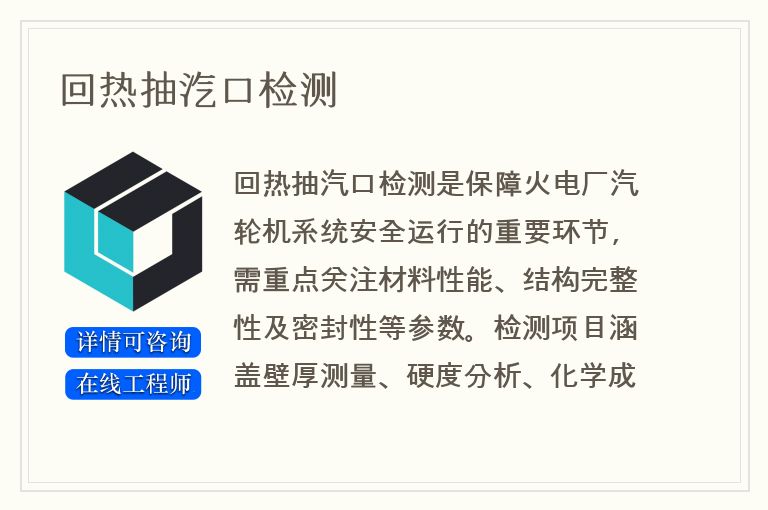 回热抽汽口检测