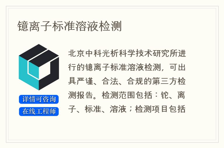 镱离子标准溶液检测