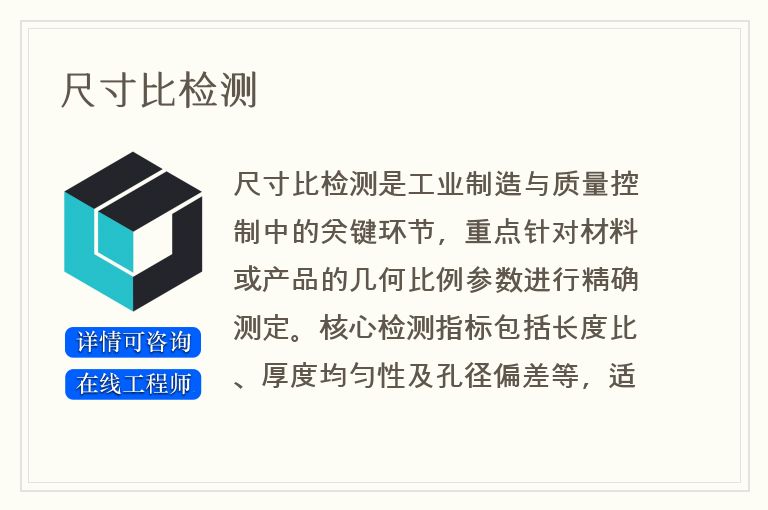 尺寸比检测