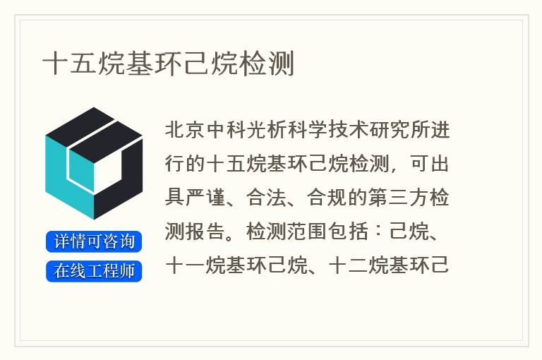 十五烷基环己烷检测