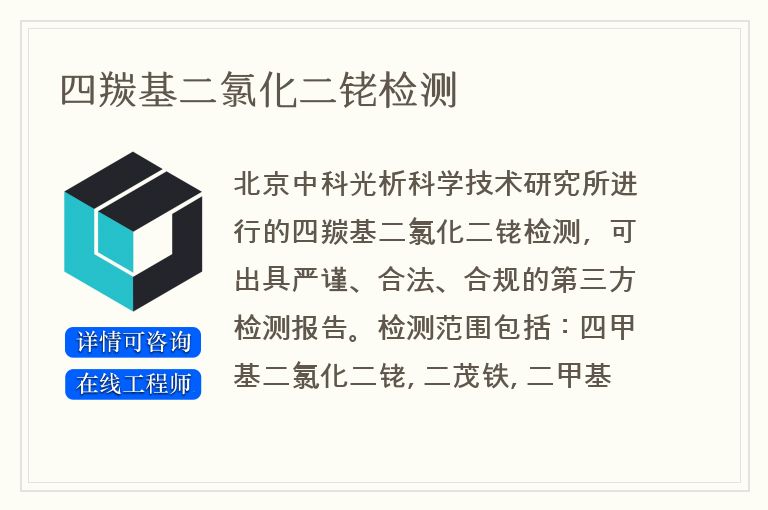 四羰基二氯化二铑检测