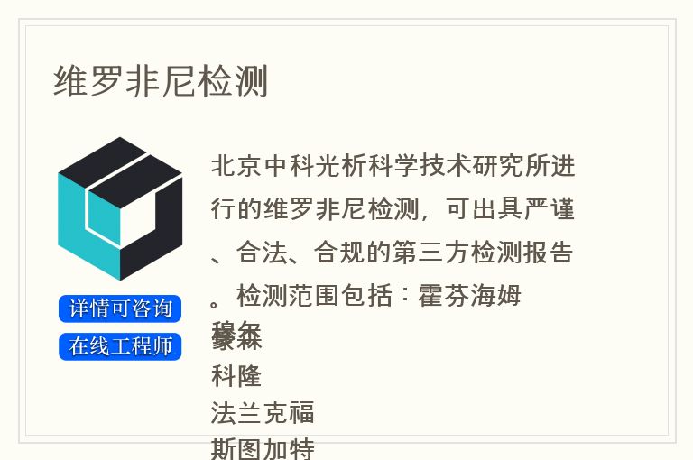 维罗非尼检测