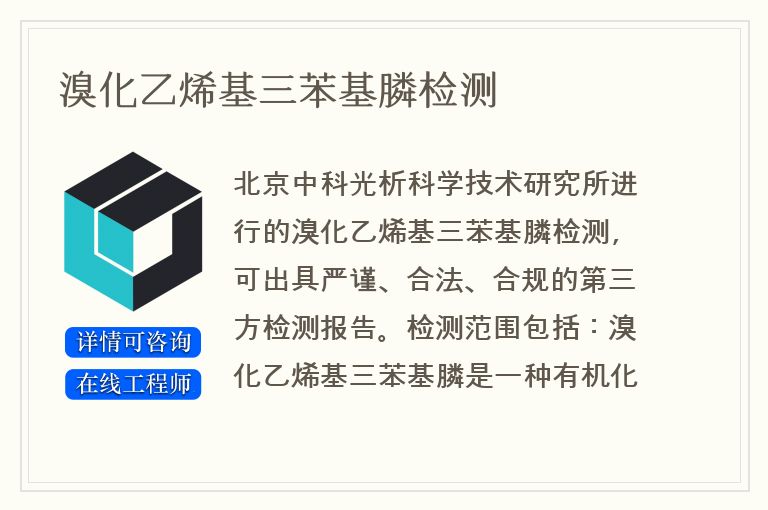 溴化乙烯基三苯基膦检测