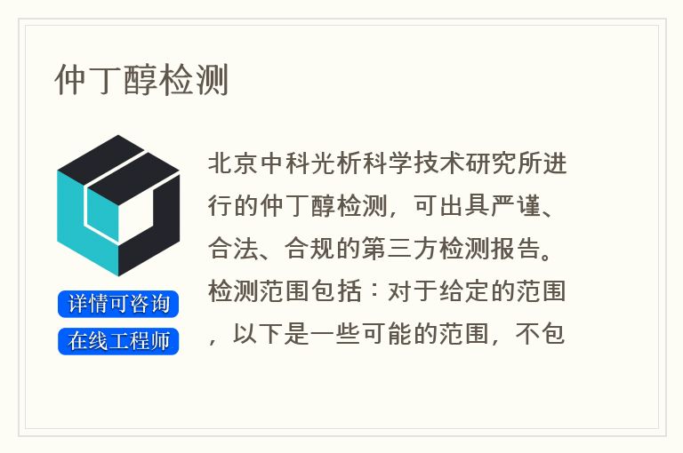 仲丁醇检测