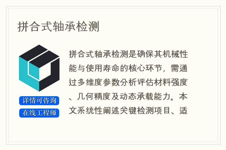 拼合式轴承检测