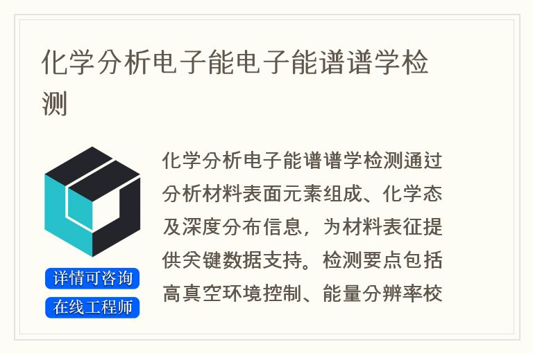 化学分析电子能电子能谱谱学检测