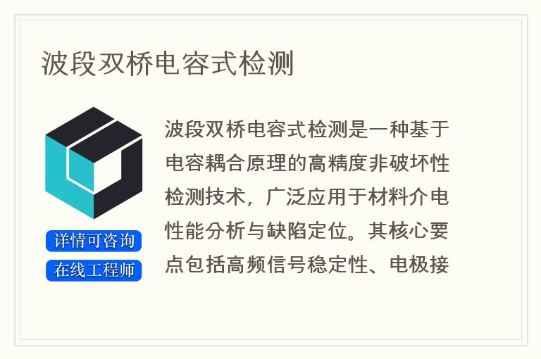 波段双桥电容式检测