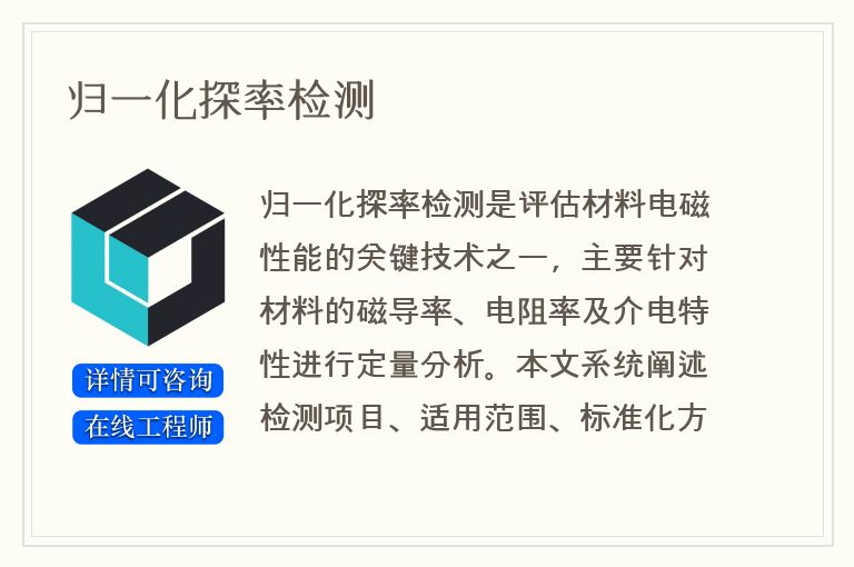归一化探率检测
