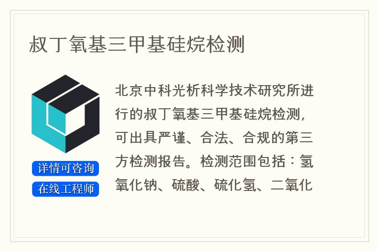 叔丁氧基三甲基硅烷检测