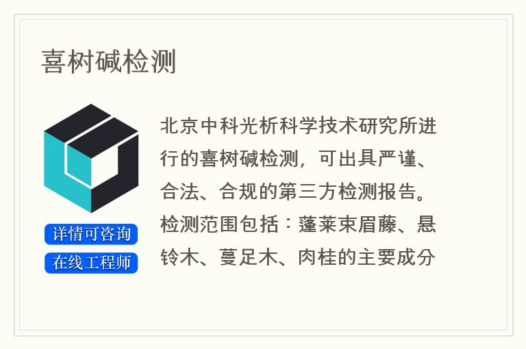 喜树碱检测