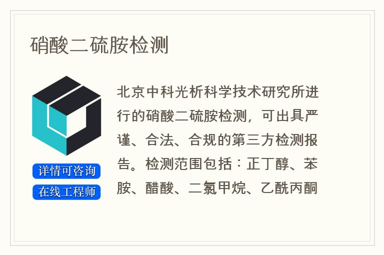 硝酸二硫胺检测