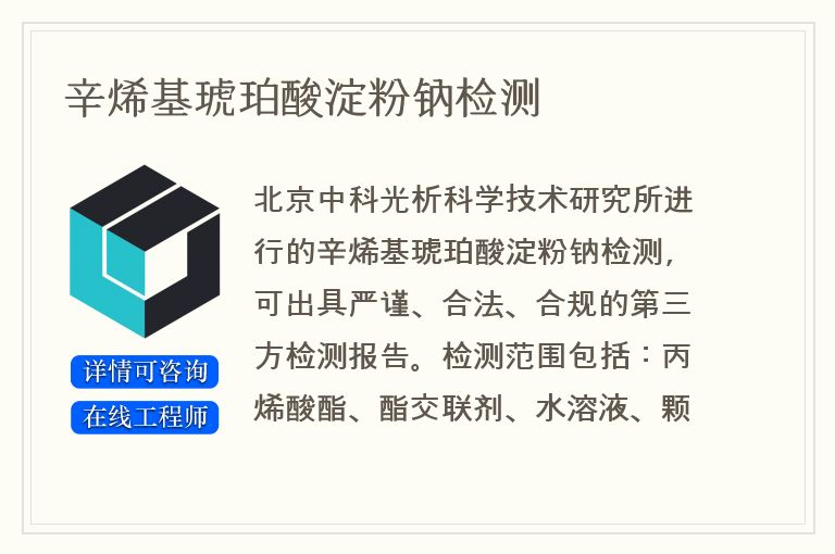 辛烯基琥珀酸淀粉钠检测