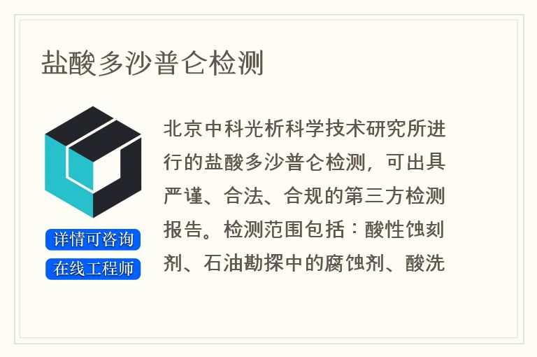 盐酸多沙普仑检测