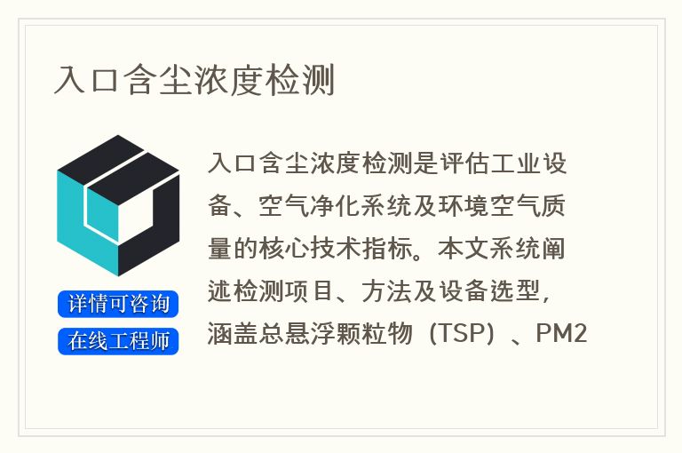 入口含尘浓度检测