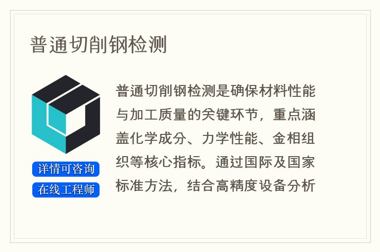 普通切削钢检测