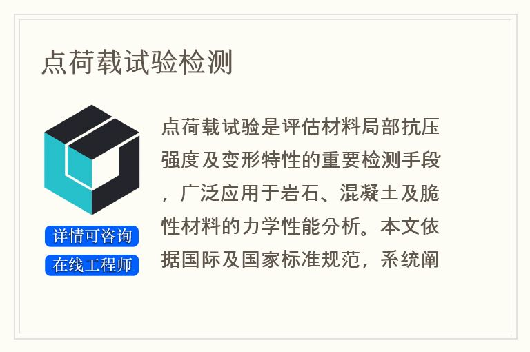 点荷载试验检测