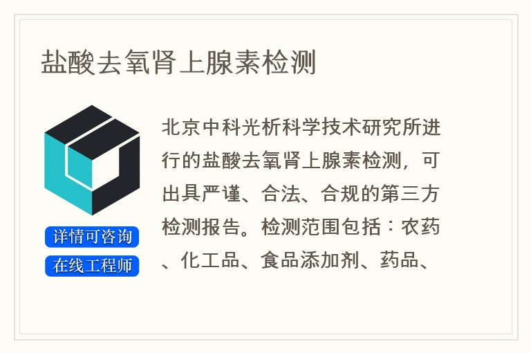 盐酸去氧肾上腺素检测