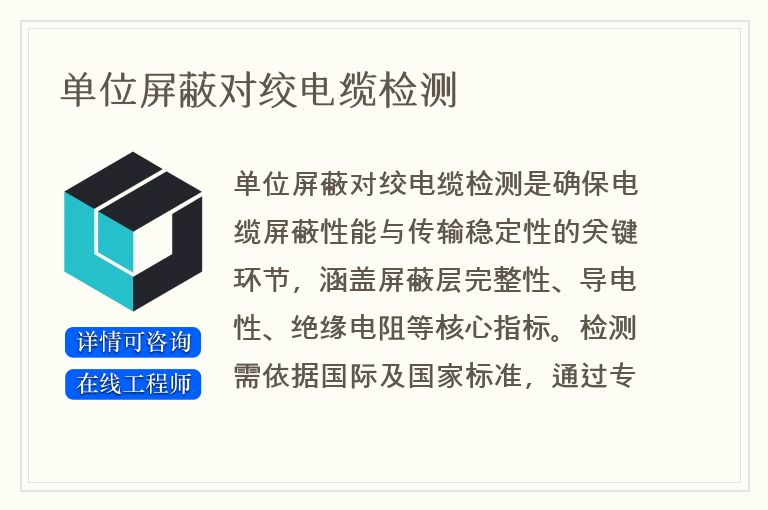 单位屏蔽对绞电缆检测