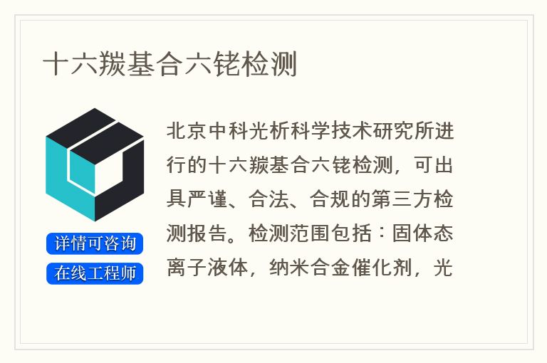 十六羰基合六铑检测