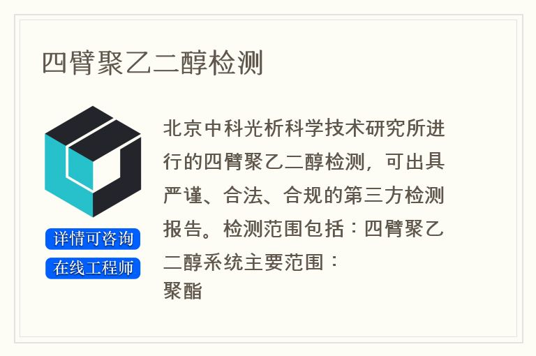 四臂聚乙二醇检测