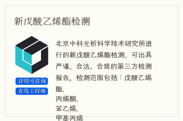 新戊酸乙烯酯检测