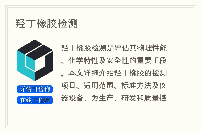 羟丁橡胶检测