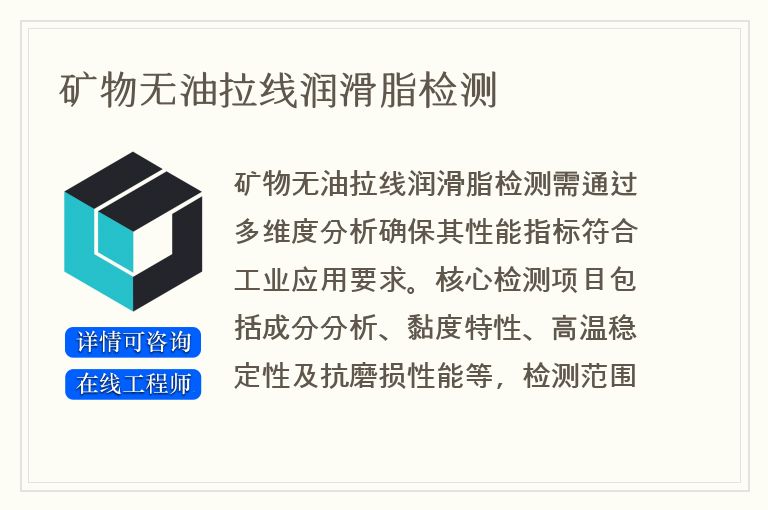 矿物无油拉线润滑脂检测