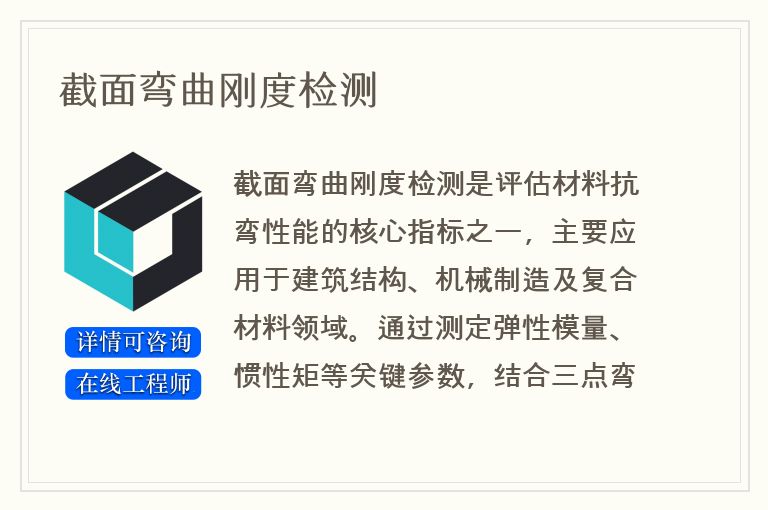 截面弯曲刚度检测