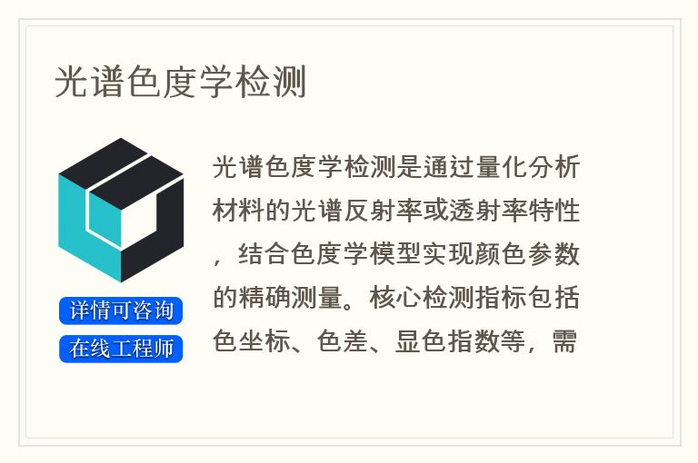 光谱色度学检测
