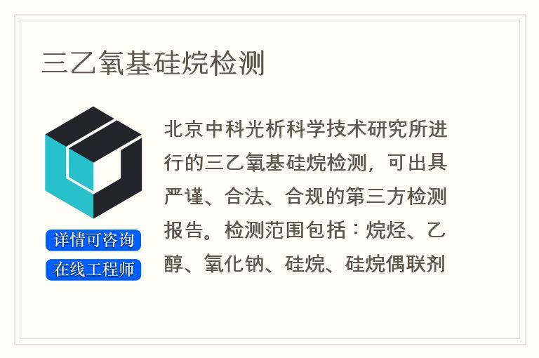 三乙氧基硅烷检测