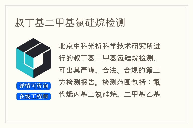 叔丁基二甲基氯硅烷检测
