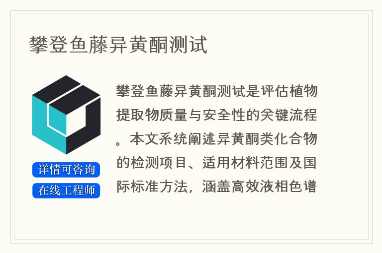 攀登鱼藤异黄酮测试