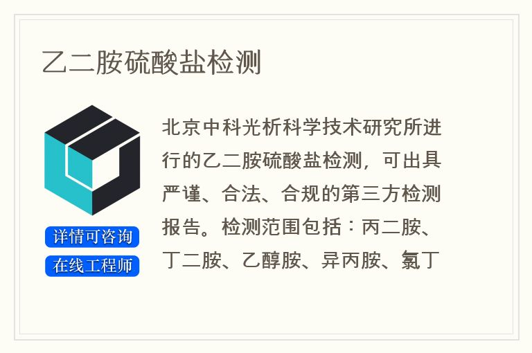 乙二胺硫酸盐检测