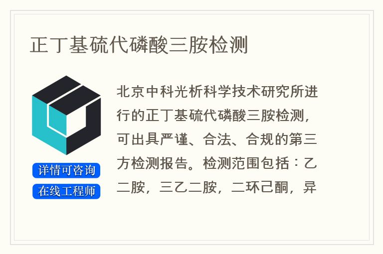 正丁基硫代磷酸三胺检测