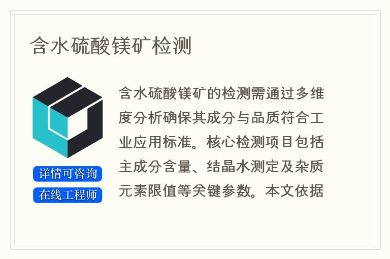 含水硫酸镁矿检测