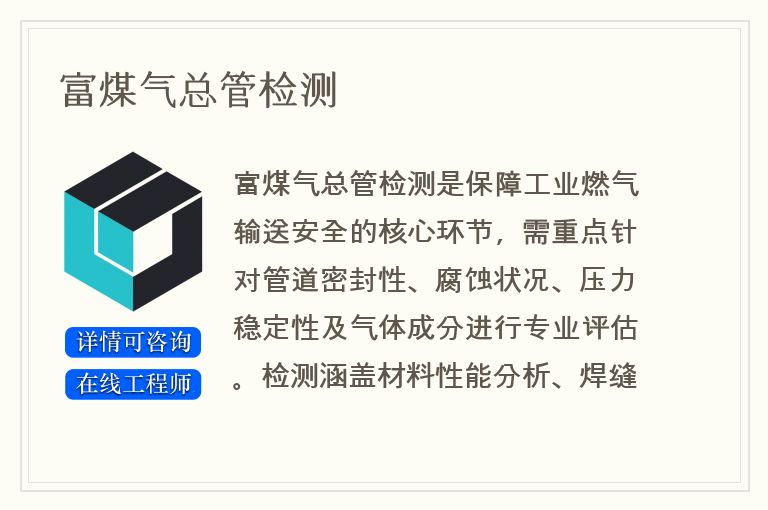 富煤气总管检测