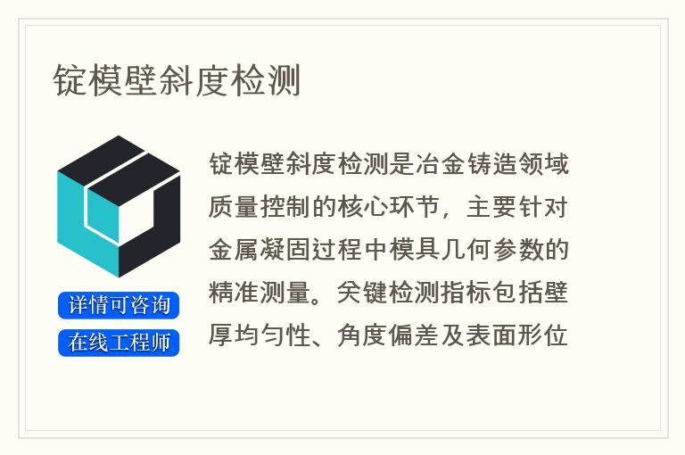 锭模壁斜度检测