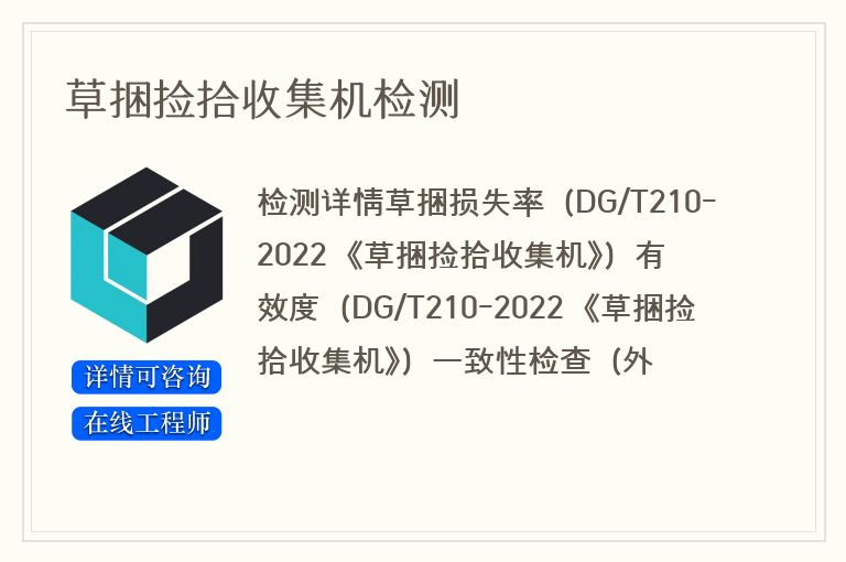 草捆捡拾收集机检测