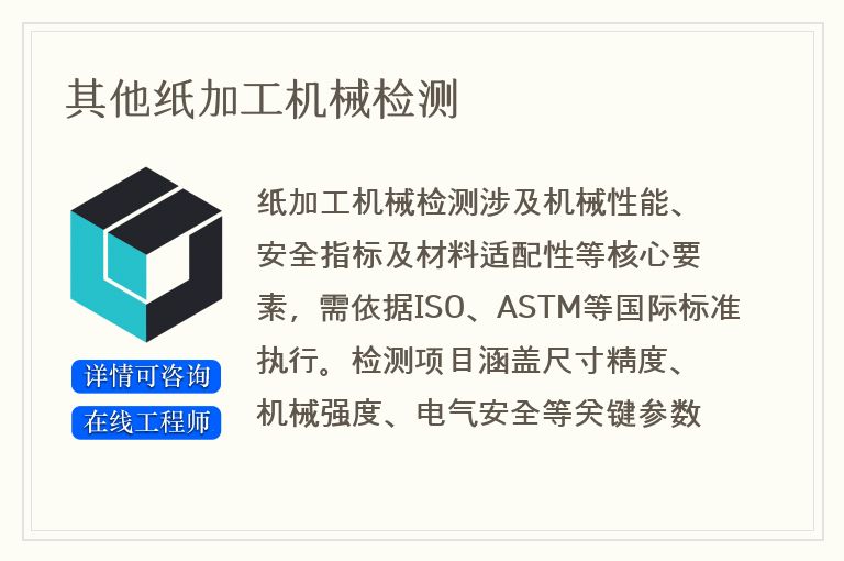 其他纸加工机械检测