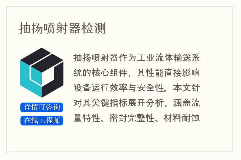抽扬喷射器检测