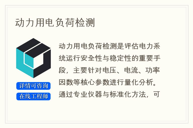 动力用电负荷检测