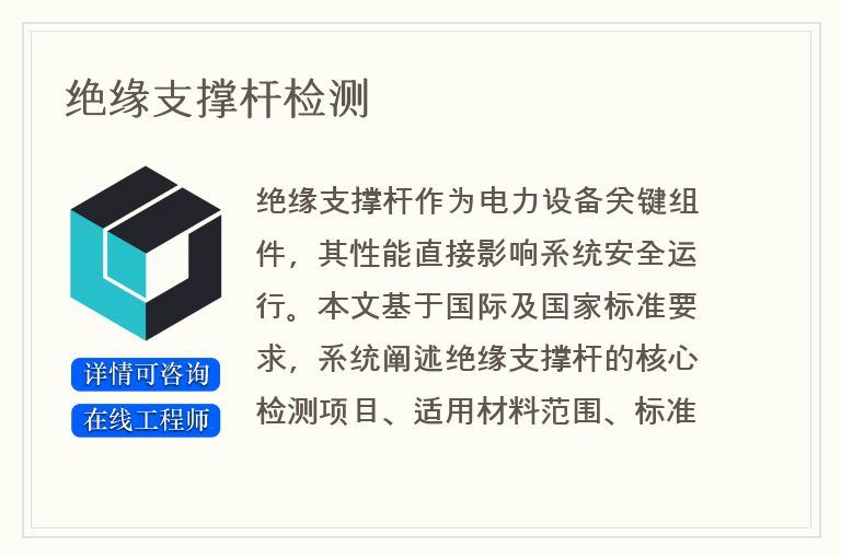 绝缘支撑杆检测