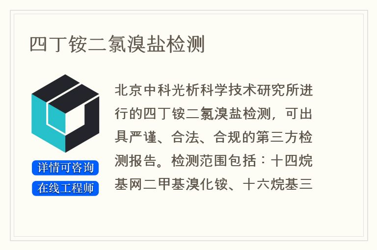 四丁铵二氯溴盐检测