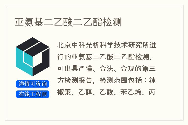 亚氨基二乙酸二乙酯检测