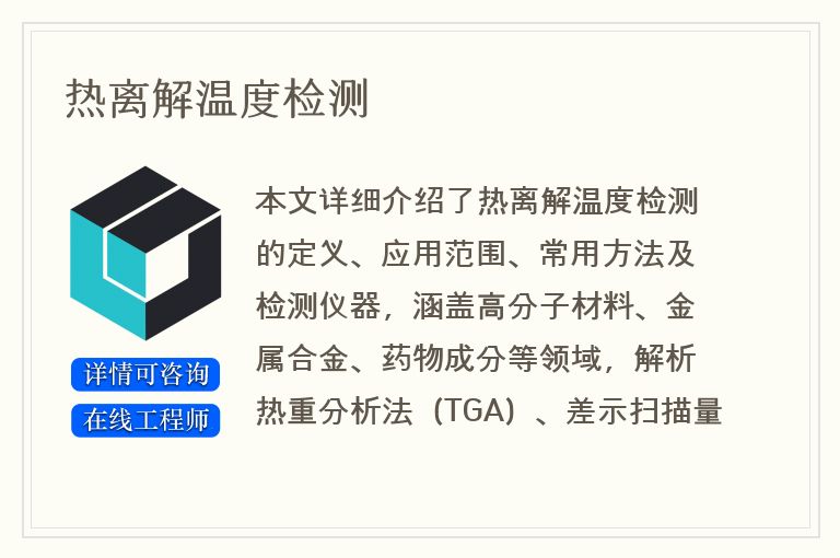 热离解温度检测