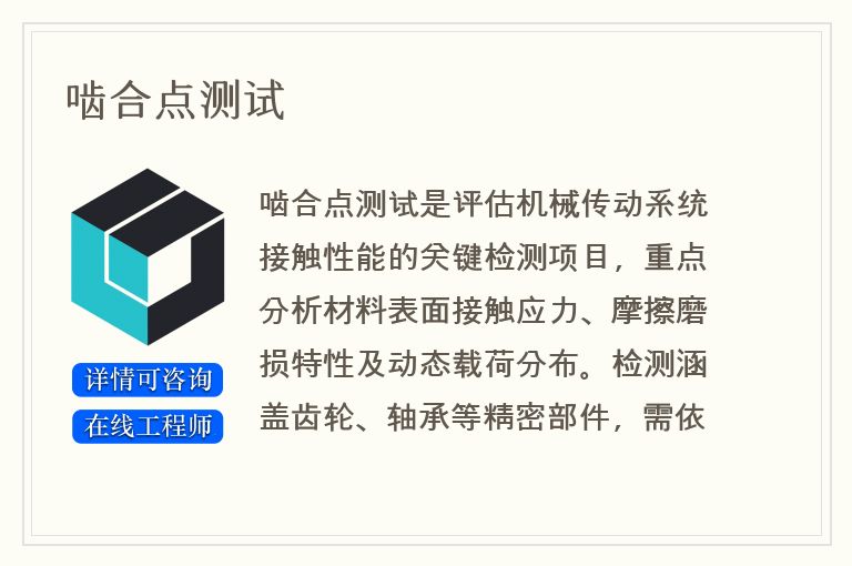 啮合点测试